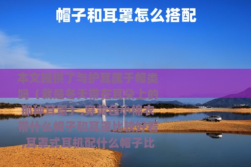 帽子和耳罩怎么搭配