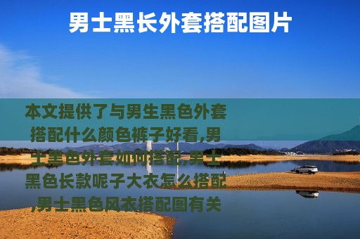 男士黑长外套搭配图片