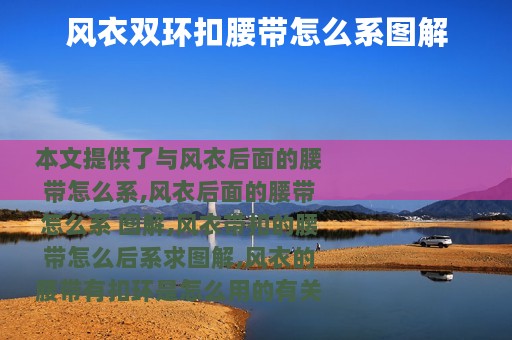 风衣双环扣腰带怎么系图解