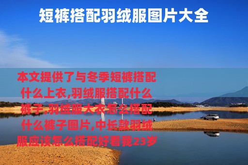 短裤搭配羽绒服图片大全