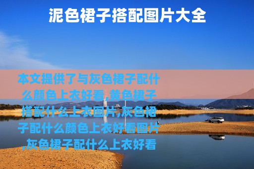 泥色裙子搭配图片大全