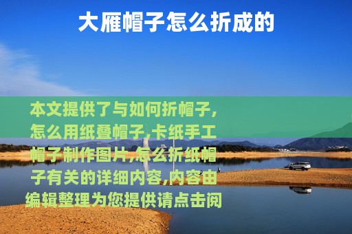 大雁帽子怎么折成的
