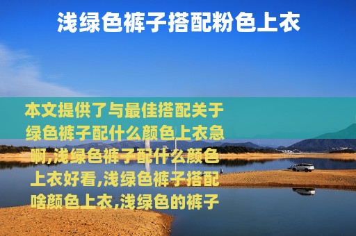 浅绿色裤子搭配粉色上衣