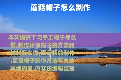 蘑菇帽子怎么制作