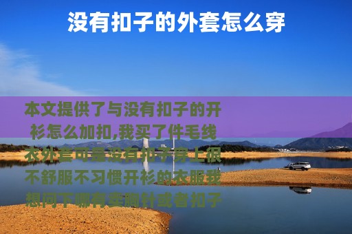 没有扣子的外套怎么穿