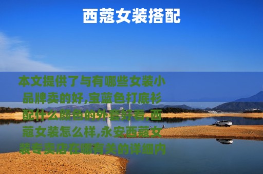 西蔻女装搭配