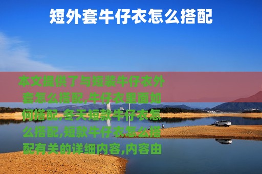 短外套牛仔衣怎么搭配