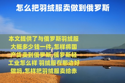 怎么把羽绒服卖做到俄罗斯