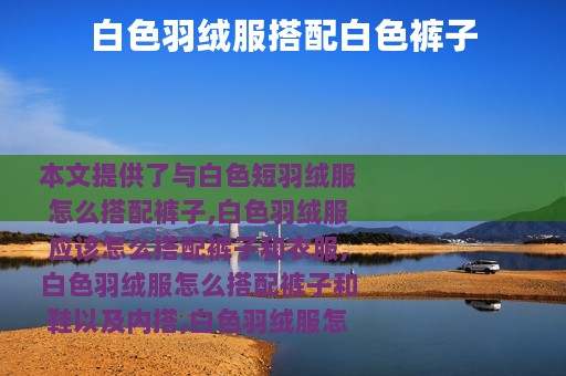 白色羽绒服搭配白色裤子