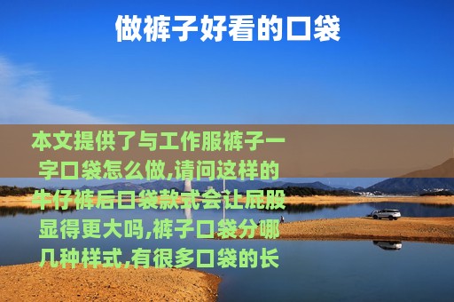 做裤子好看的口袋