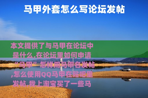 马甲外套怎么写论坛发帖