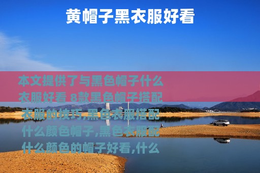 黄帽子黑衣服好看