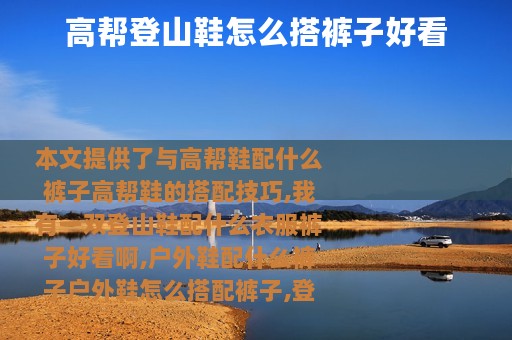 高帮登山鞋怎么搭裤子好看