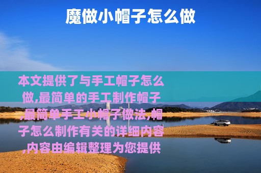 魔做小帽子怎么做