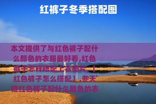 红裤子冬季搭配图