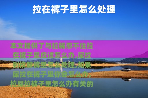 拉在裤子里怎么处理