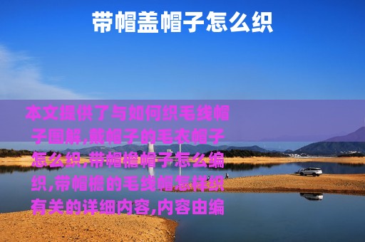 带帽盖帽子怎么织