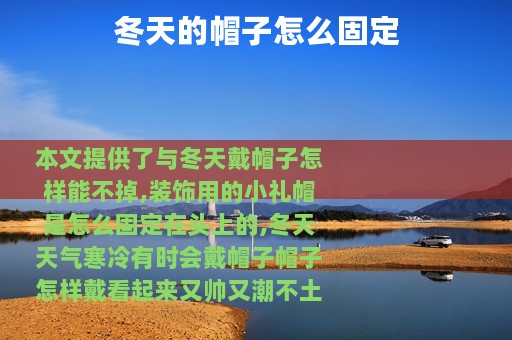 冬天的帽子怎么固定