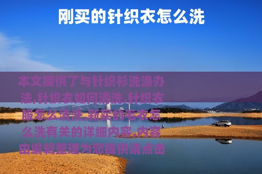 刚买的针织衣怎么洗