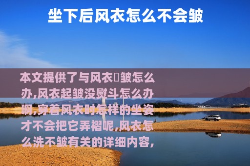 坐下后风衣怎么不会皱