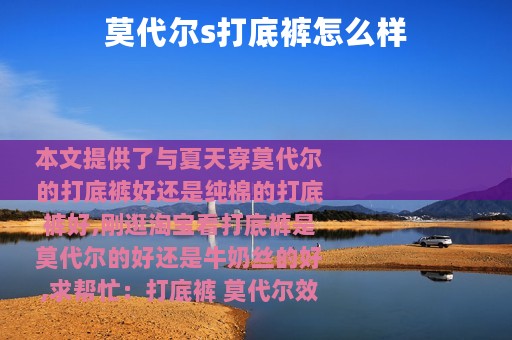 莫代尔s打底裤怎么样