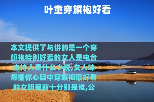 叶童穿旗袍好看