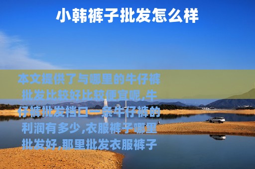 小韩裤子批发怎么样