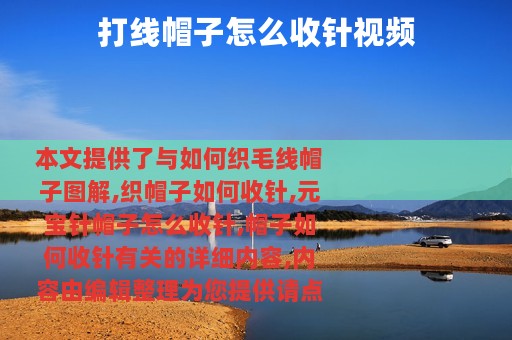 打线帽子怎么收针视频