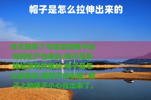 帽子是怎么拉伸出来的