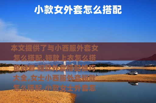 小款女外套怎么搭配