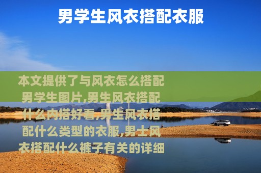男学生风衣搭配衣服