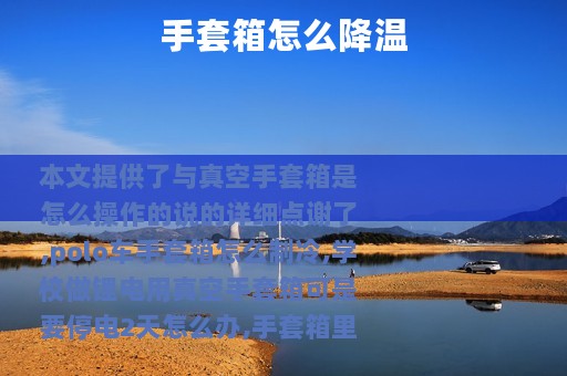 手套箱怎么降温