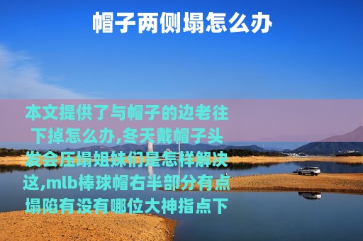 帽子两侧塌怎么办