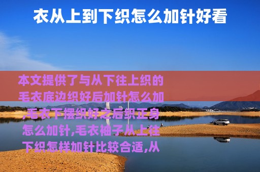 衣从上到下织怎么加针好看