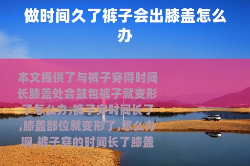 做时间久了裤子会出膝盖怎么办