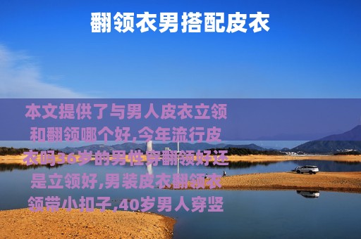 翻领衣男搭配皮衣