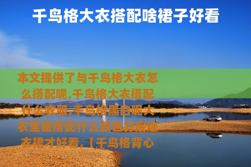 千鸟格大衣搭配啥裙子好看