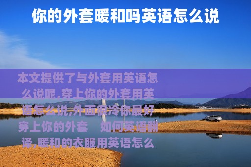 你的外套暖和吗英语怎么说