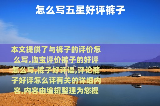 怎么写五星好评裤子