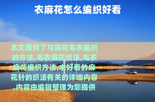 衣麻花怎么编织好看