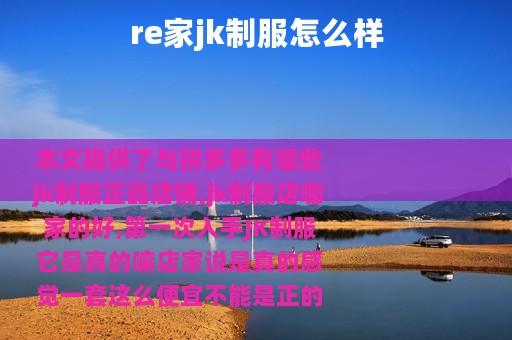 re家jk制服怎么样