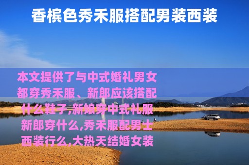 香槟色秀禾服搭配男装西装