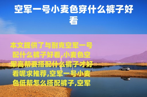 空军一号小麦色穿什么裤子好看