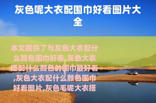 灰色呢大衣配围巾好看图片大全