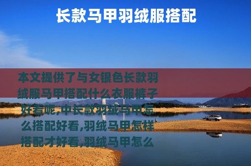 长款马甲羽绒服搭配