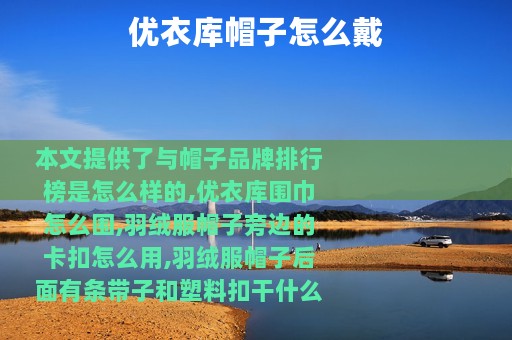 优衣库帽子怎么戴