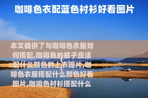 咖啡色衣配蓝色衬衫好看图片