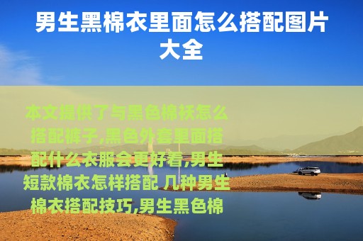 男生黑棉衣里面怎么搭配图片大全