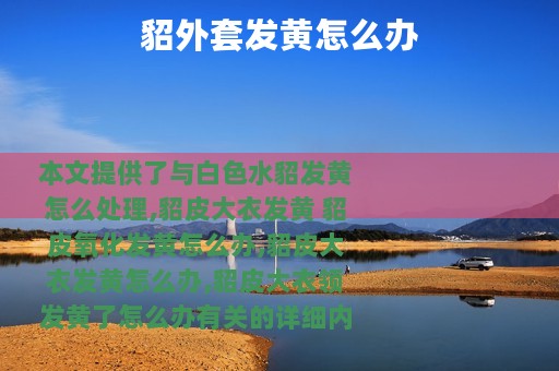 貂外套发黄怎么办