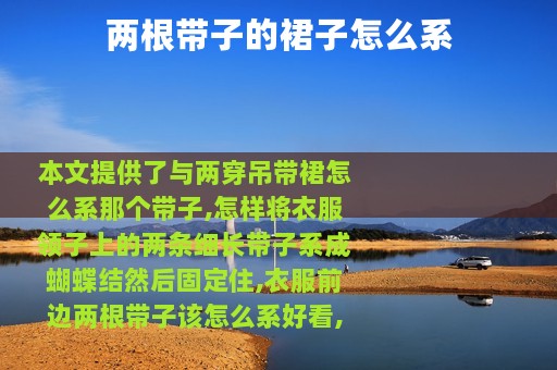 两根带子的裙子怎么系